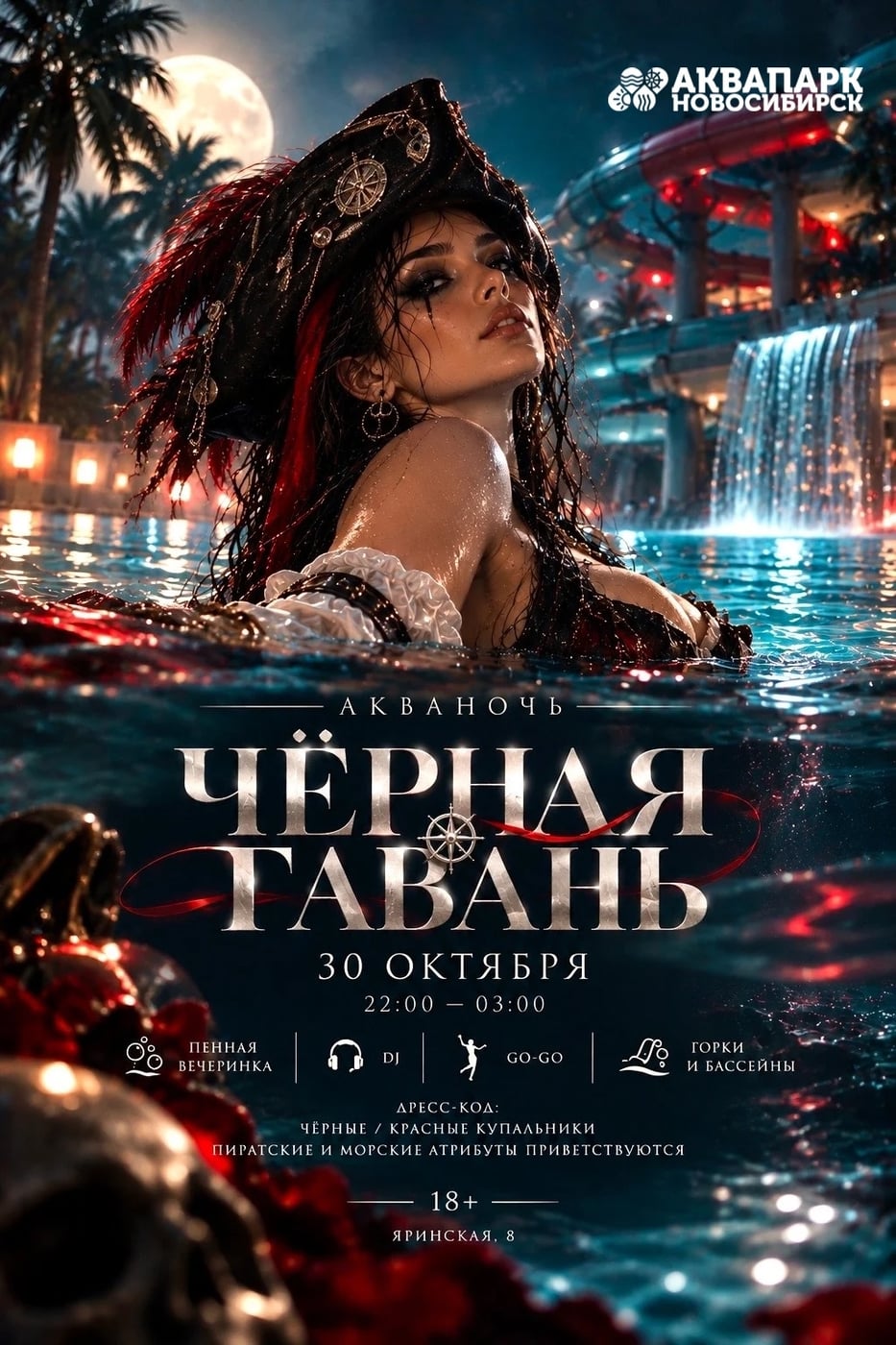 Аквапарк | «Чёрная гавань»