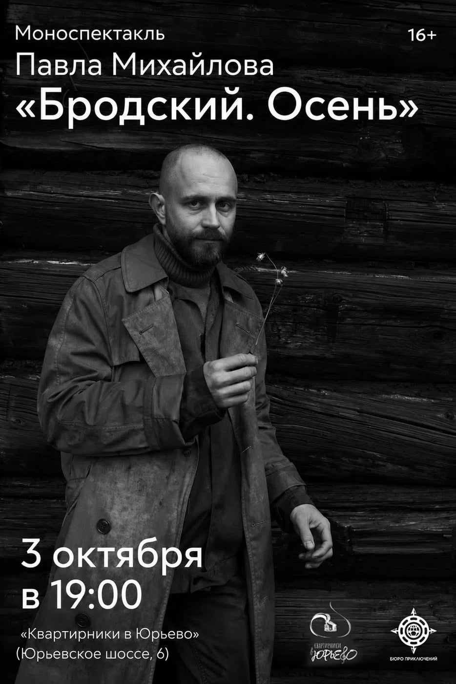 Поэтический моноспектакль «БРОДСКИЙ. ОСЕНЬ»