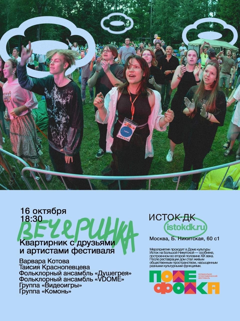 Лето закончилось, а «Поле Фолка» — нет!