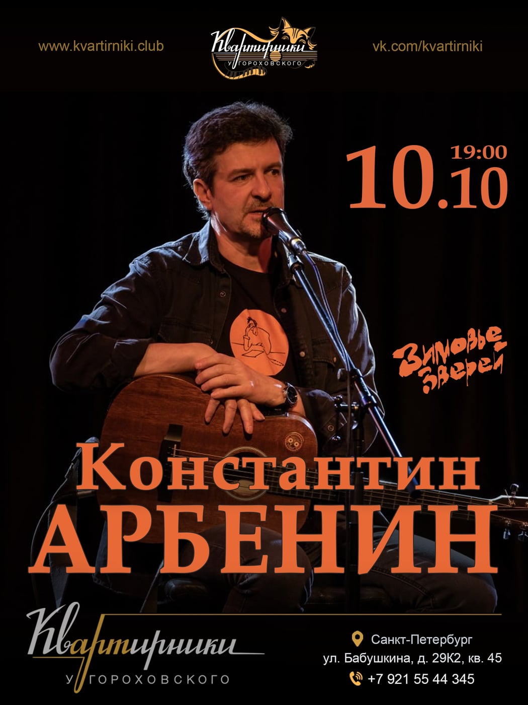 10 октября, Санкт-Петербург, Квартирники у Гороховского