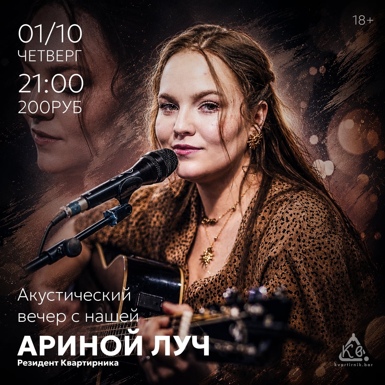 ЗАВТРА! 21:00 АКУСТИЧЕСКИЙ ВЕЧЕР С НАШЕЙ АРИНОЙ ЛУЧ