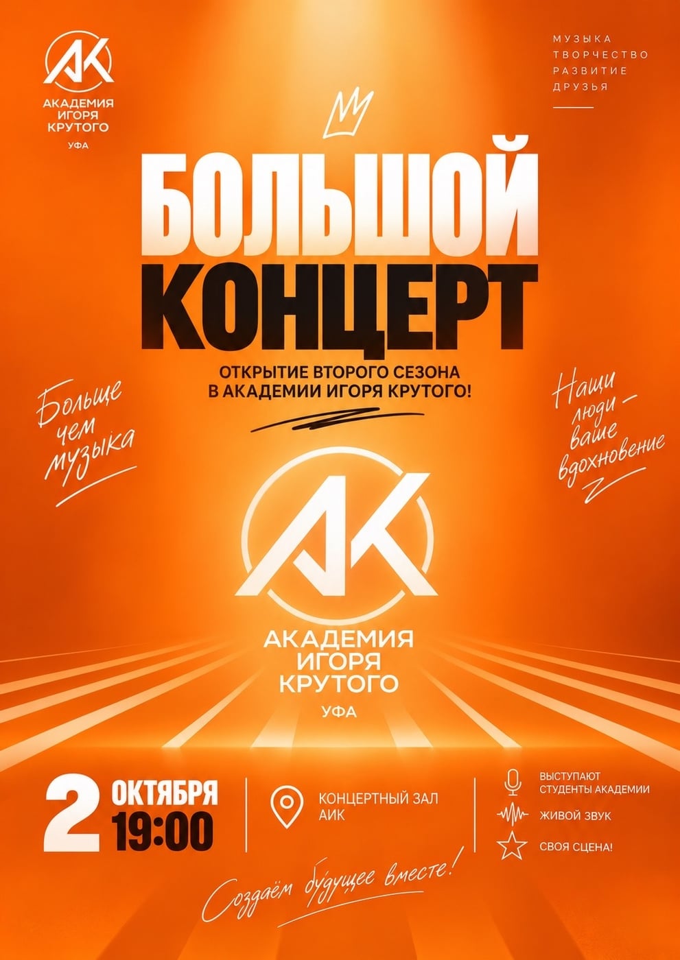 2 октября — большой концерт в Академии Игоря Крутого!