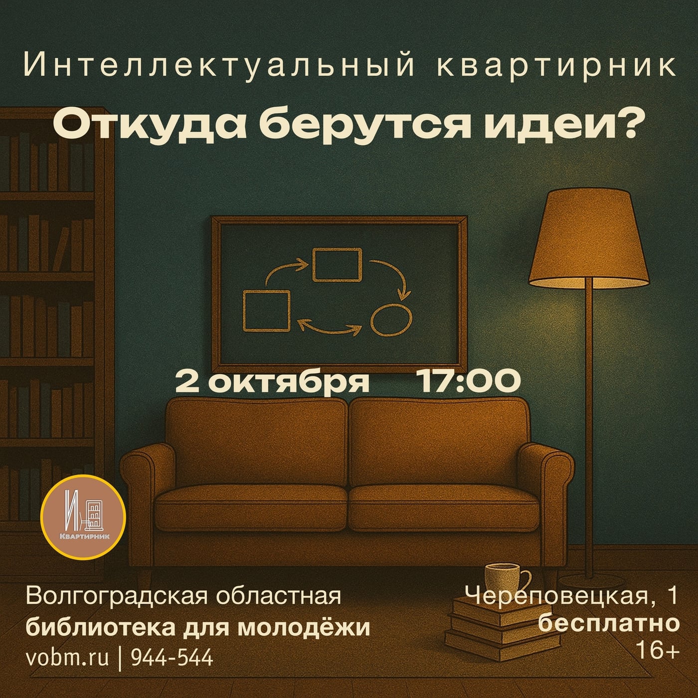 Интеллектуальный квартирник: «Откуда берутся идеи?» (16+)