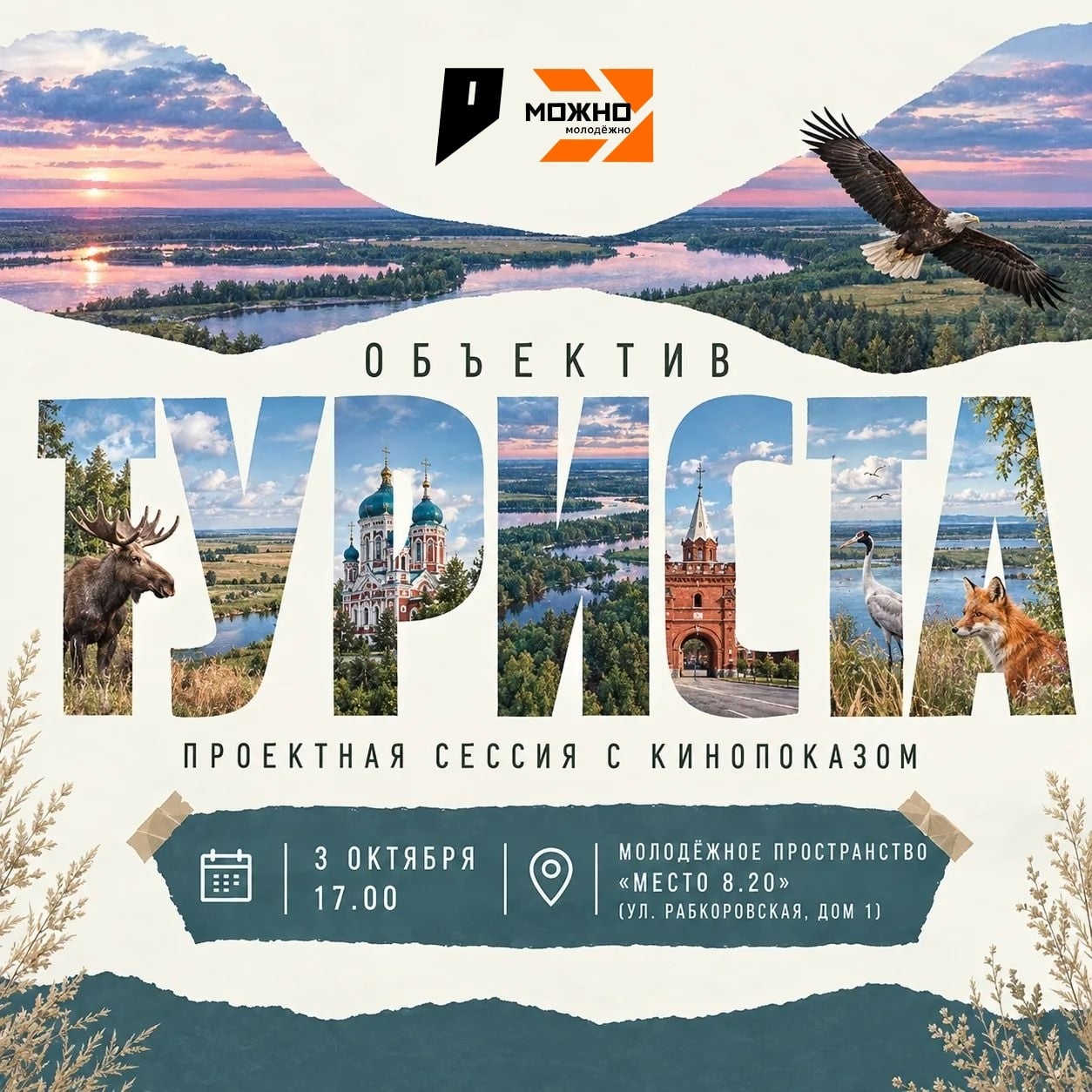 Открываем Россию вместе: встречаемся на «Объективе туриста»