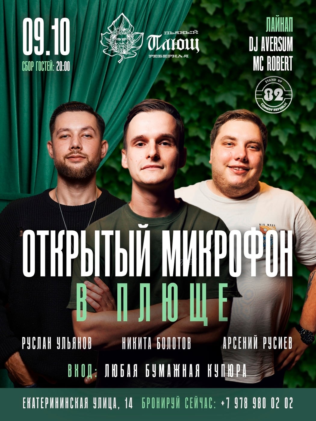Вечер юмора в «Пьяном Плюще»: открытый микрофон!