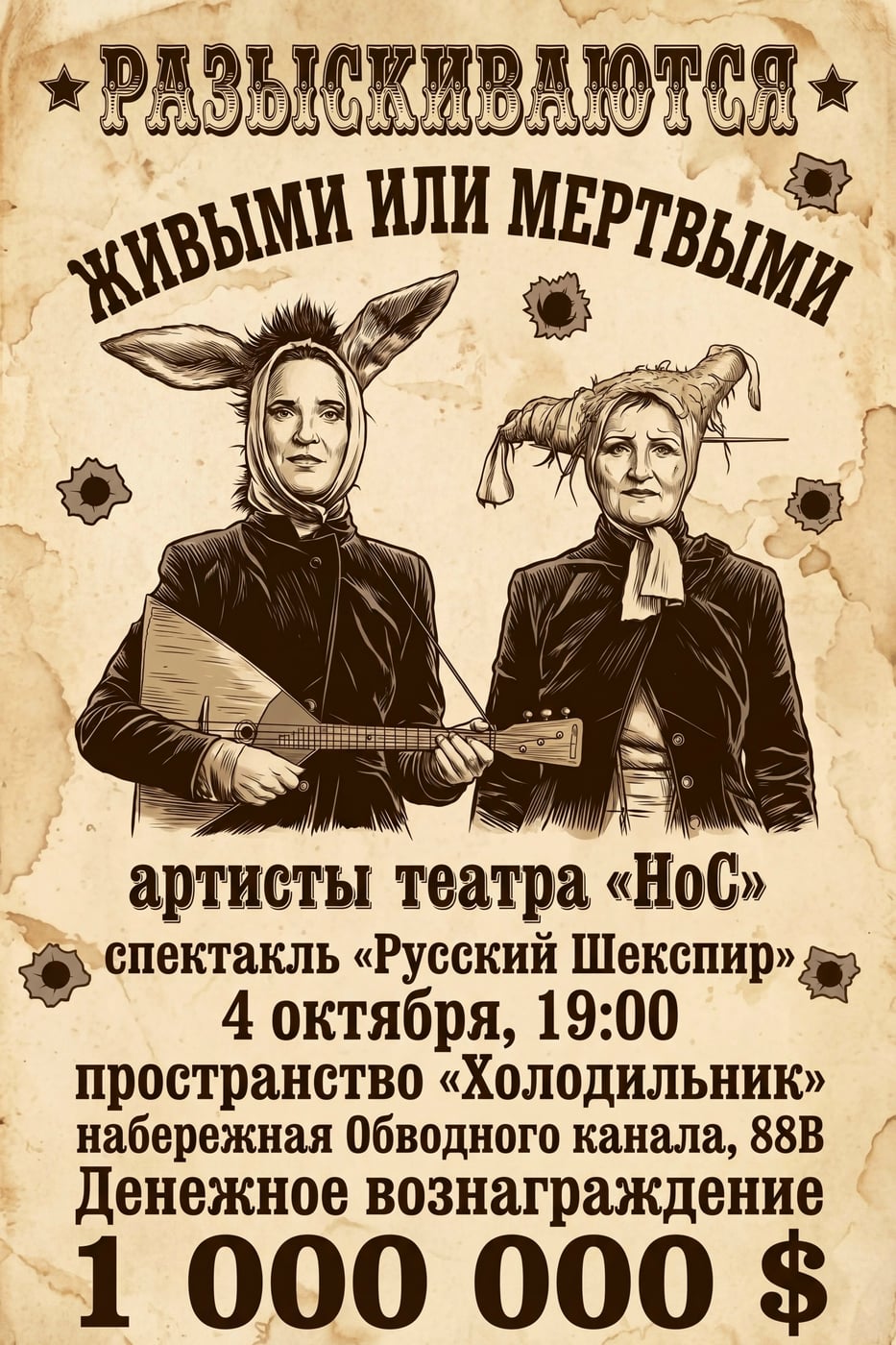 Спектакль «Русский ШеХспир»