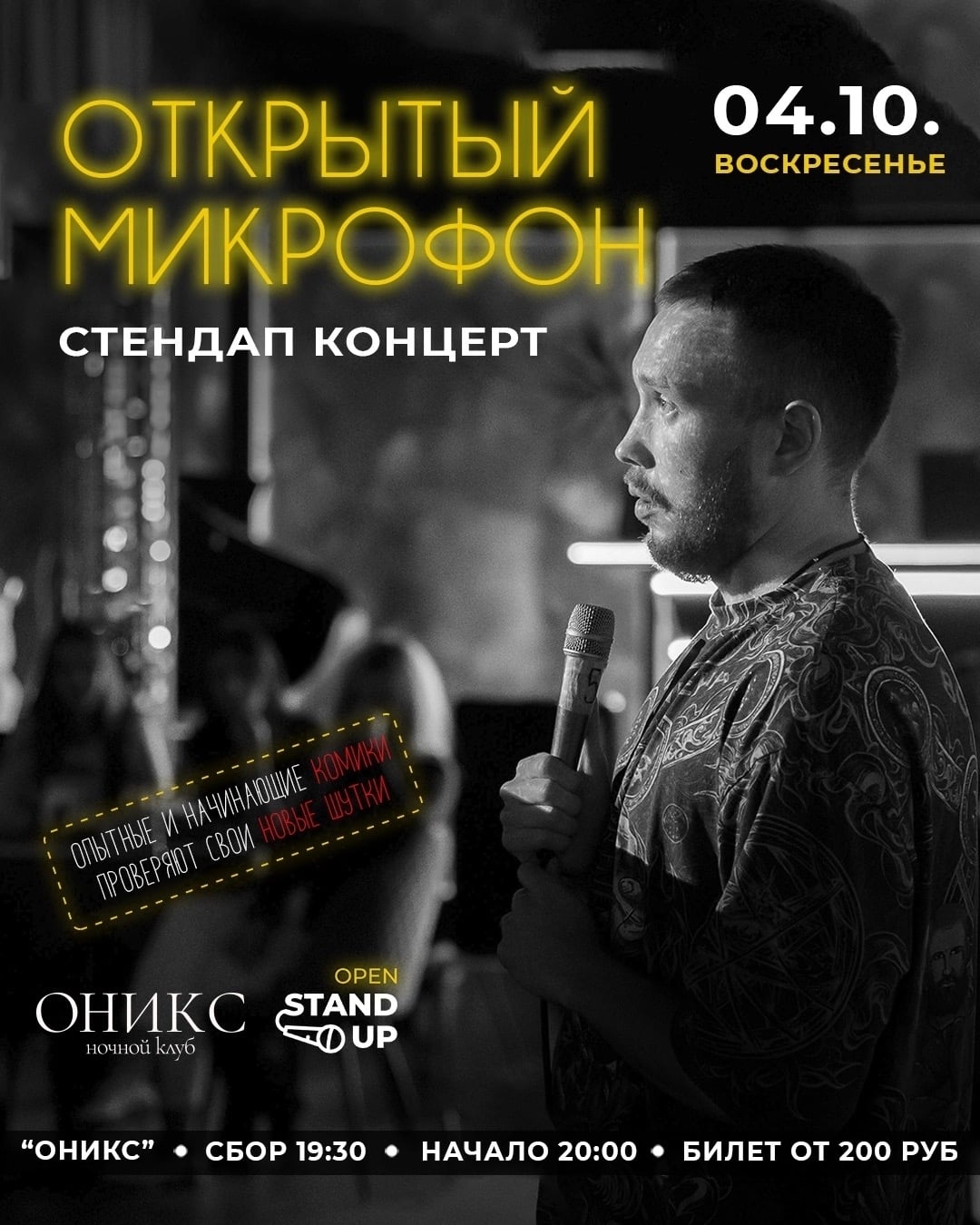 4 октября. Открытый микрофон в локации “Оникс”