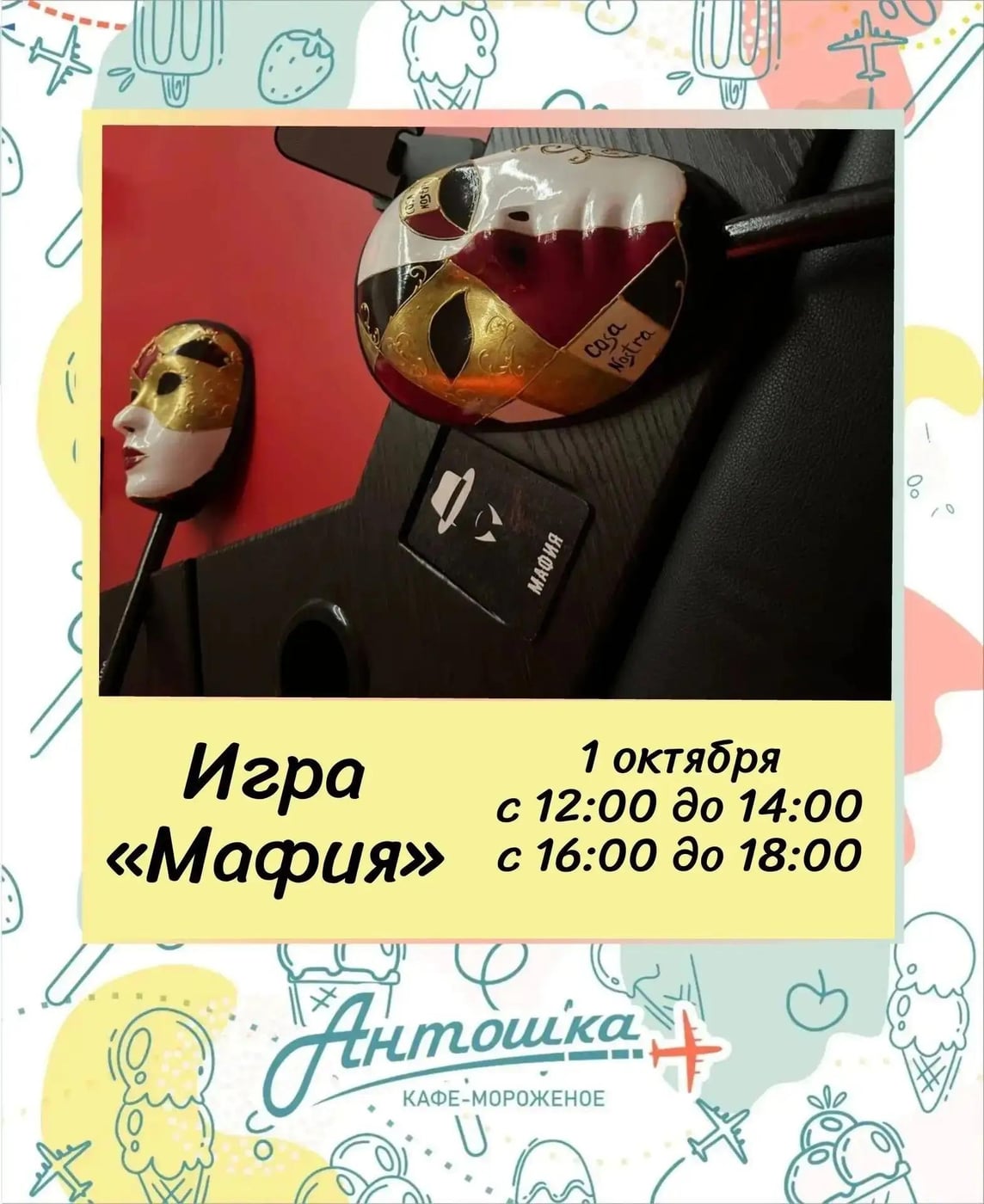 Кафе-мороженое «Антошка» приглашает кемеровчан сыграть в «Мафию»