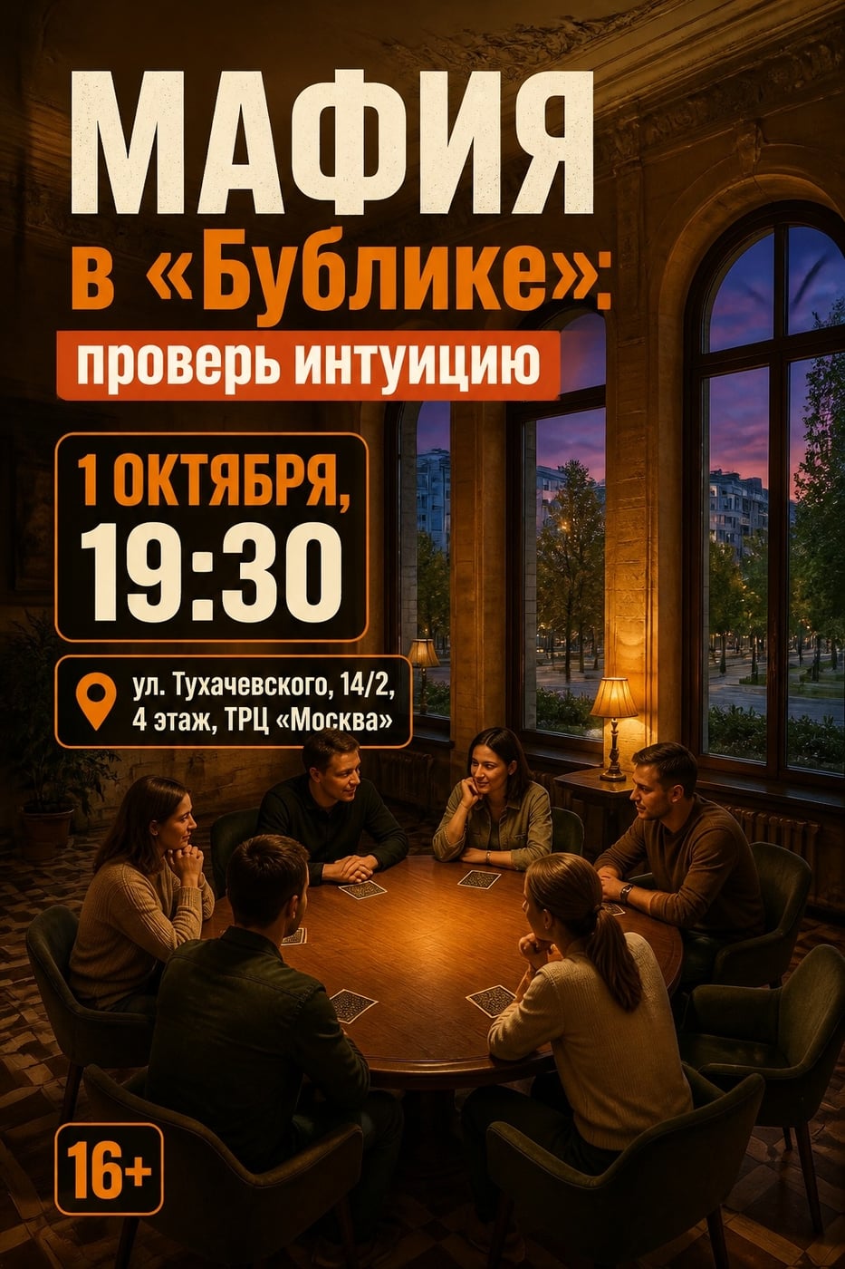 Мафия в «Бублике»: проверь интуицию