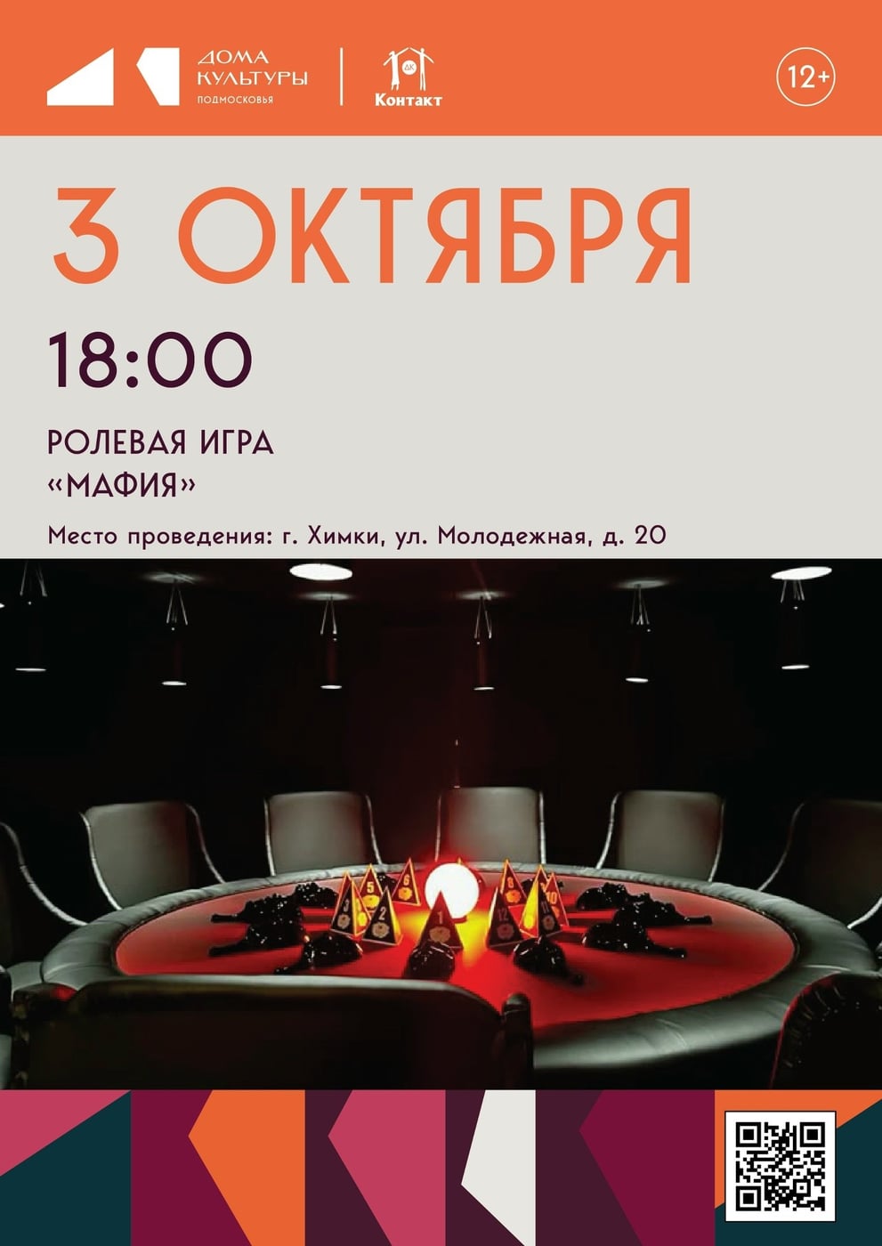 Приглашаем на ролевую игру «Мафия» в Химках