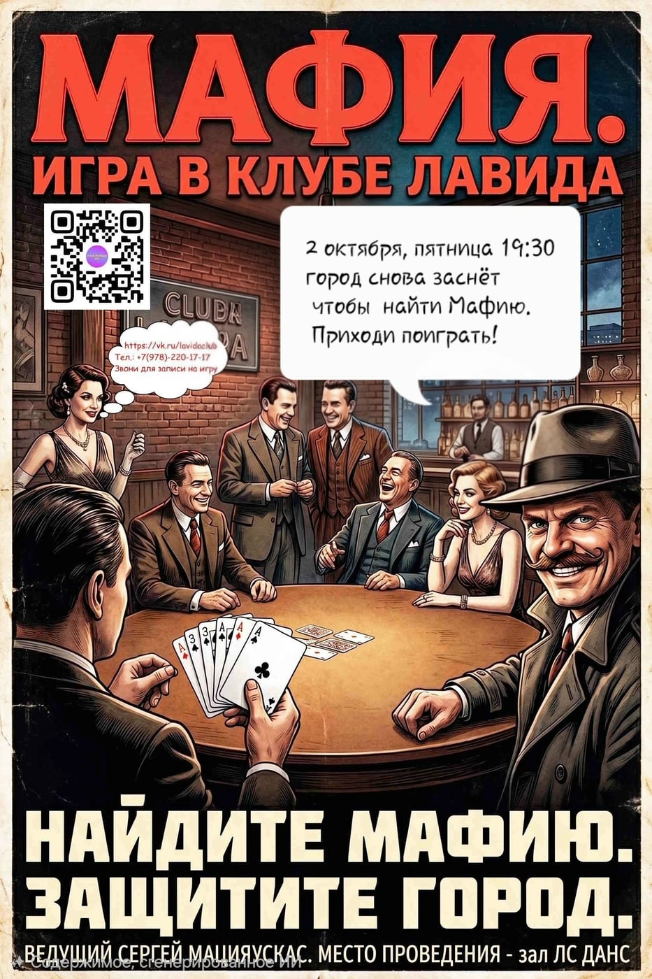 У нас новая игра в Мафию, 2 октября пятница 19:30