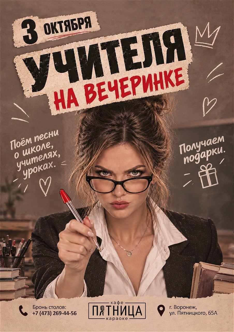 В ПРЕДДВЕРИИ "ДНЯ УЧИТЕЛЯ" ПОЁМ В ТЕМАТИКЕ «УЧИТЕЛЯ НА ВЕЧЕРИНКЕ»