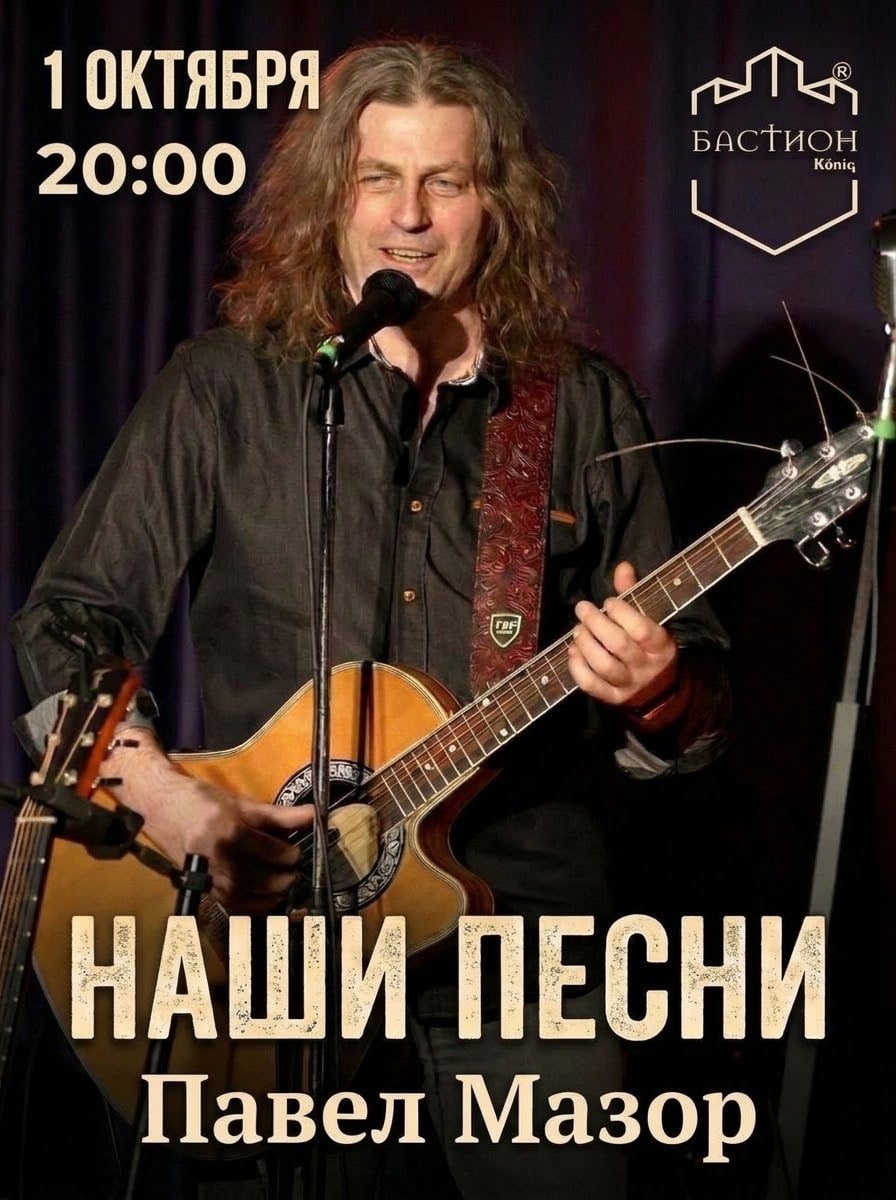 1 октября «Наши песни» — живой музыкальный вечер в Бастионе!