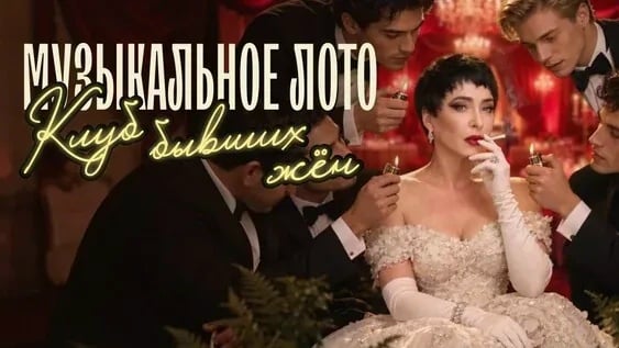 Музыкальное лото: «Клуб бывших жён»