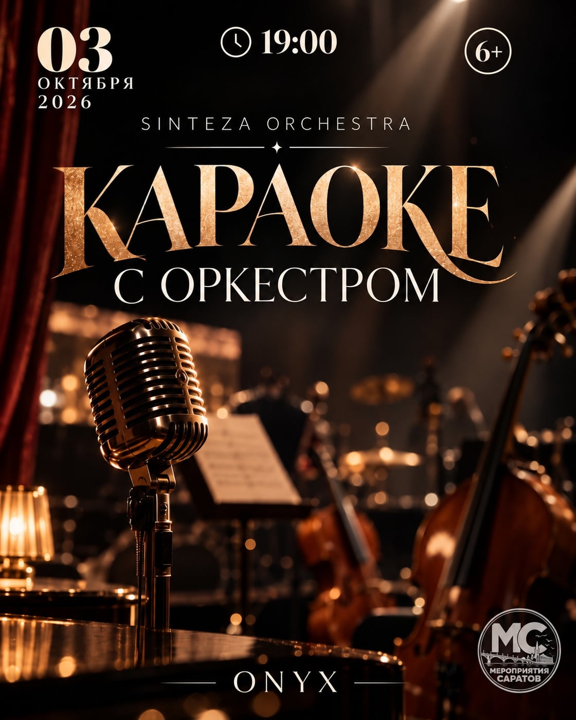 SINTEZA ORCHESTRA - «КАРАОКЕ С ОРКЕСТРОМ»