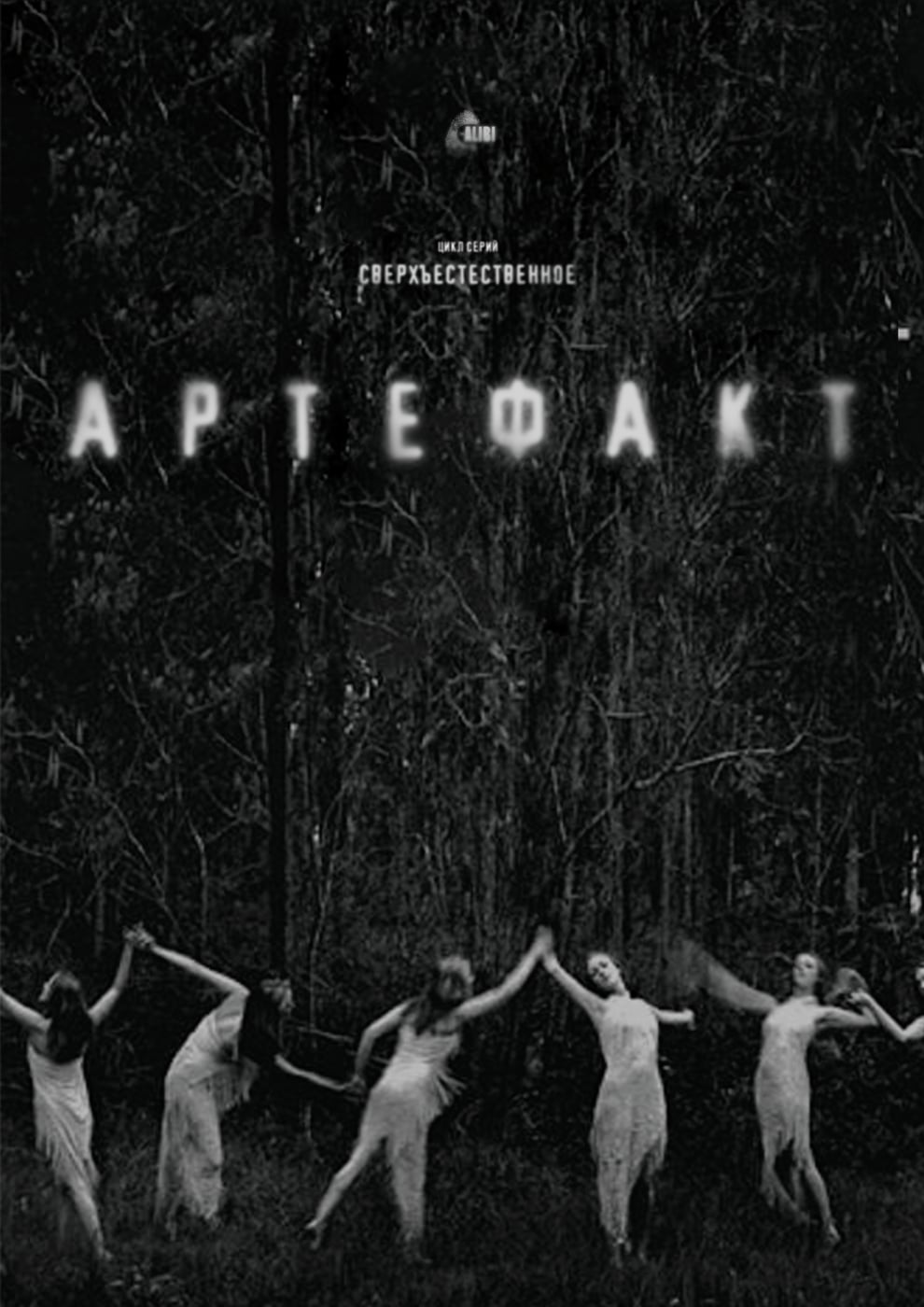 «Артефакт». Цикл серий «Сверхъестественное»