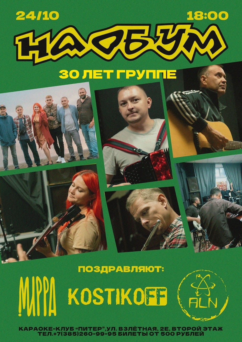 24.10 Группа НАОБУМ празднует своё 30-летие!