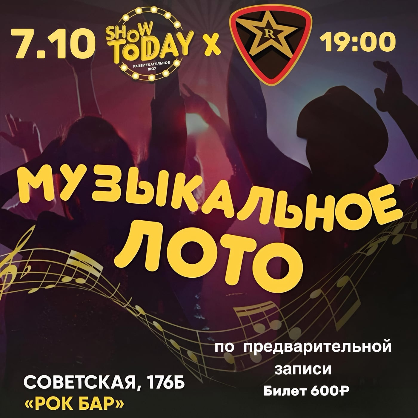 7 ОКТЯБРЯ СР. 19:00 МУЗЫКАЛЬНОЕ ЛОТО от SHOW TODAY