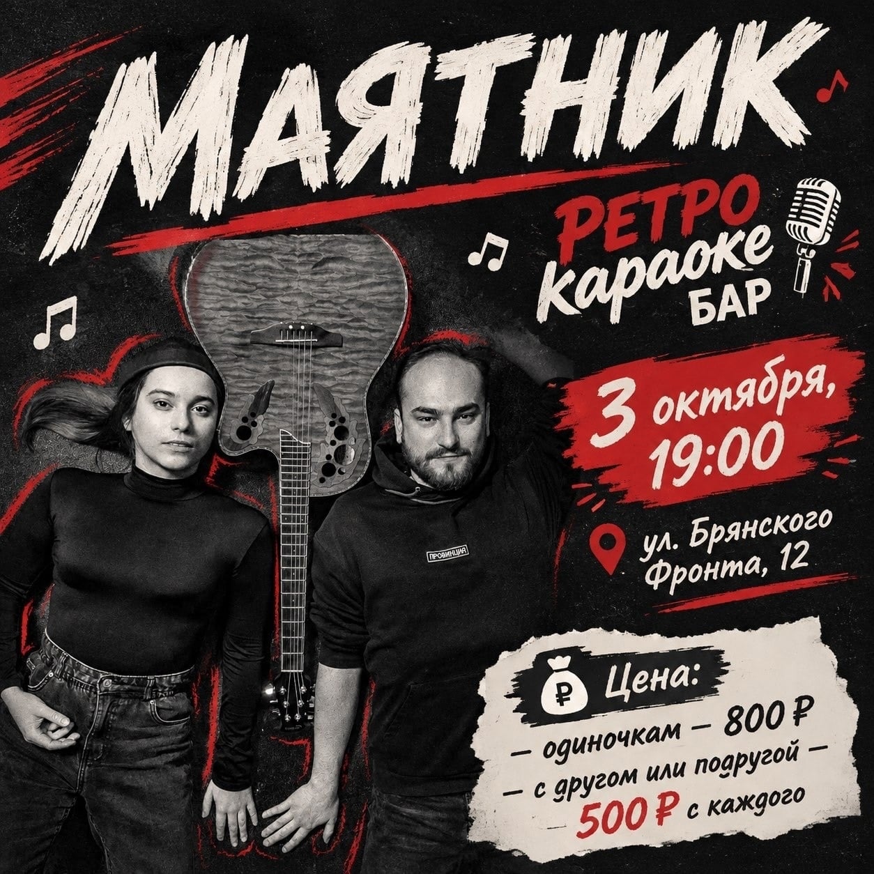 «МАЯТНИК» — спектакль-концерт в РЕТРО КАРАОКЕ БАРЕ