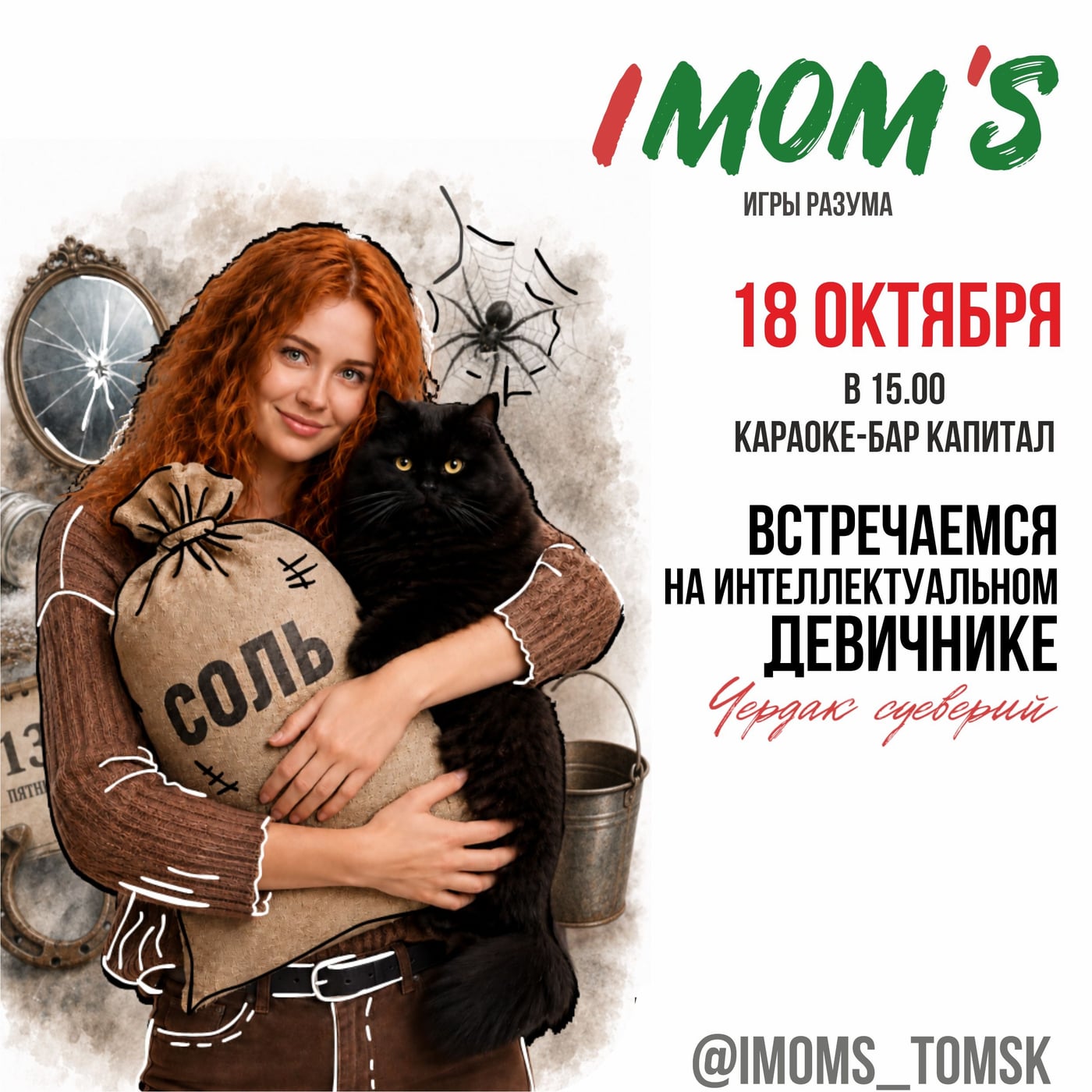 Новая игра "Чердак суеверий", как никогда актуально и мистически