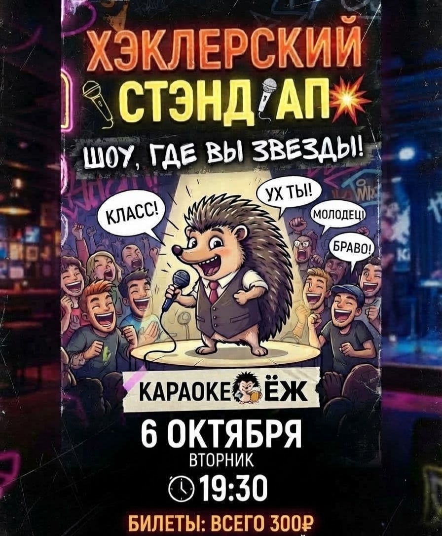 Хеклерский стенд ап 6 октября в караоке Ëж
