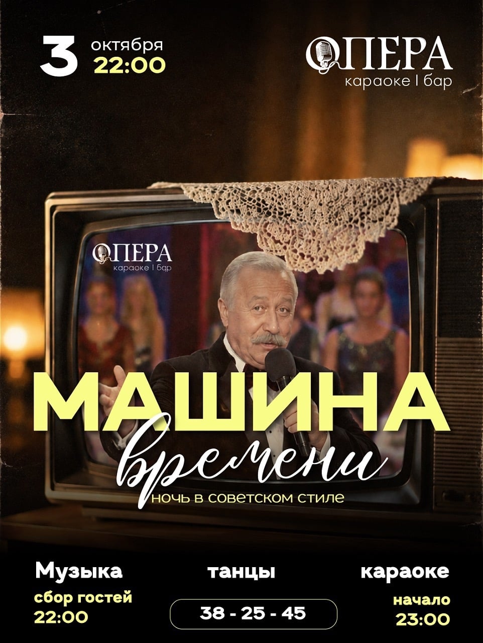 3 октября «ОПЕРА» запускает машину времени