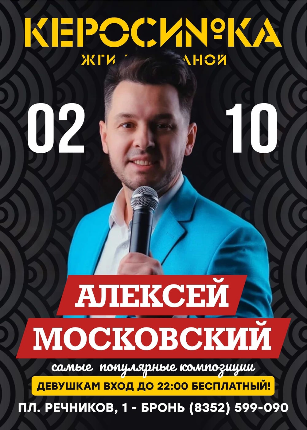 В ЭТУ ПЯТНИЦУ, 2 ОКТЯБРЯ — АЛЕКСЕЙ МОСКОВСКИЙ В «КЕРОСИНКЕ»!