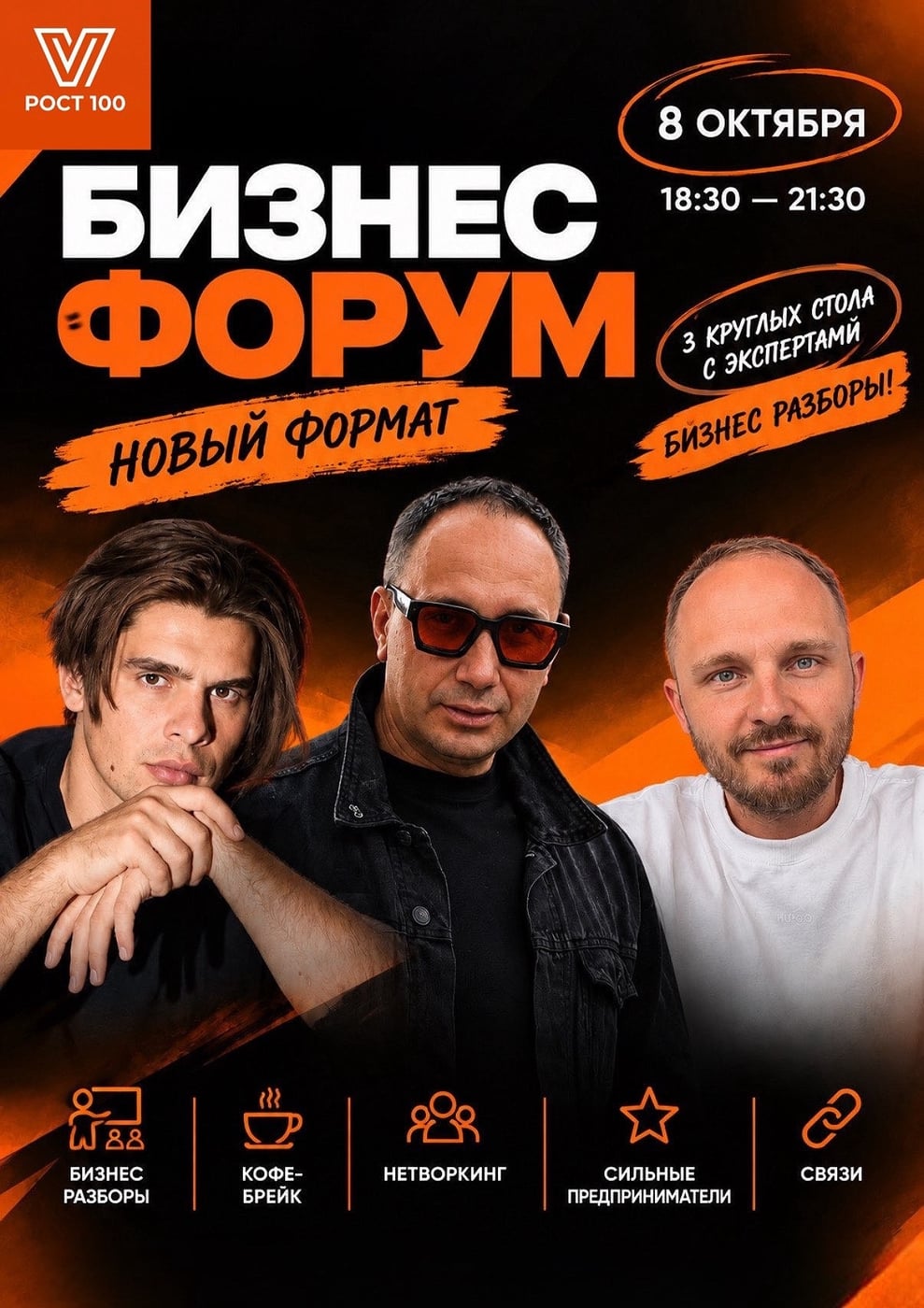 БИЗНЕС-ФОРУМ ROST100 | 8 ОКТЯБРЯ | 18:30–21:30