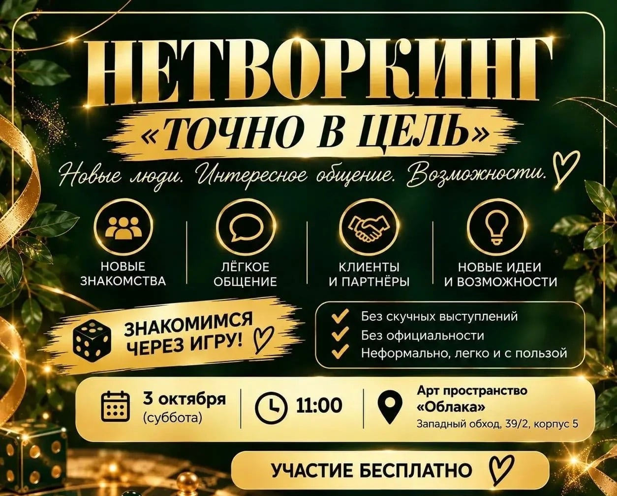 НЕТВОРКИНГ «ТОЧНО В ЦЕЛЬ»