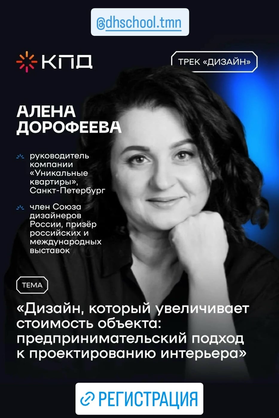 Спикер трека «Дизайн, который продаёт» — Алёна Дорофеева