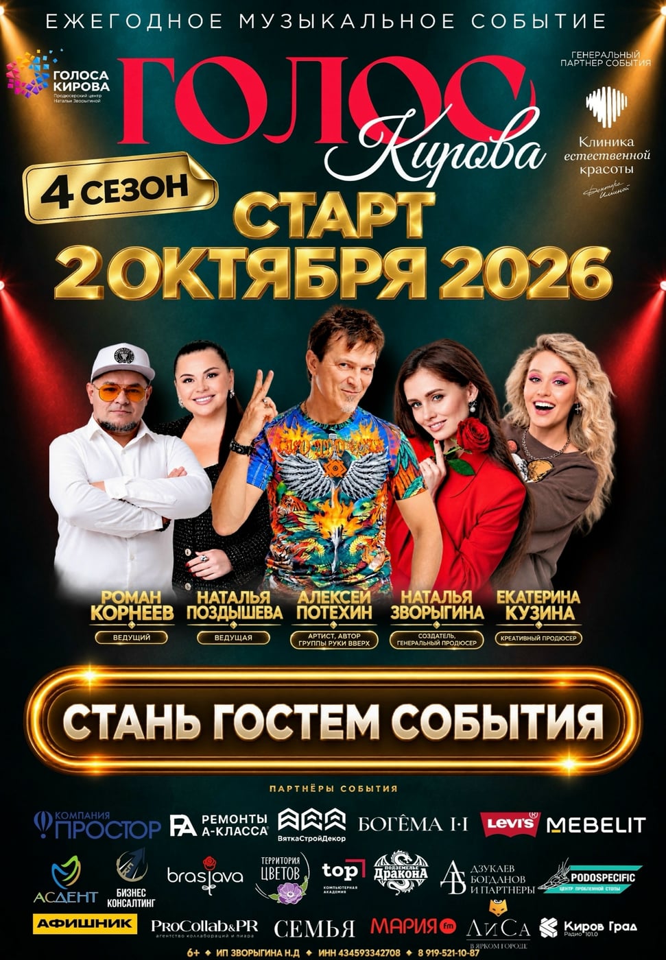 2 октября концерт шоу «ГОЛОС КИРОВА»!