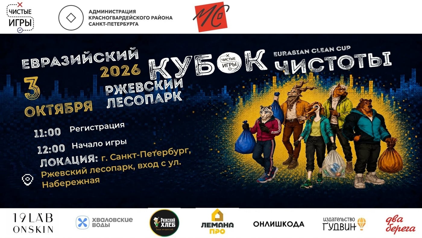3 ОКТЯБРЯ ВСТРЕЧАЕМСЯ В РЖЕВСКОМ ЛЕСОПАРКЕ НА «ЧИСТЫХ ИГРАХ»!