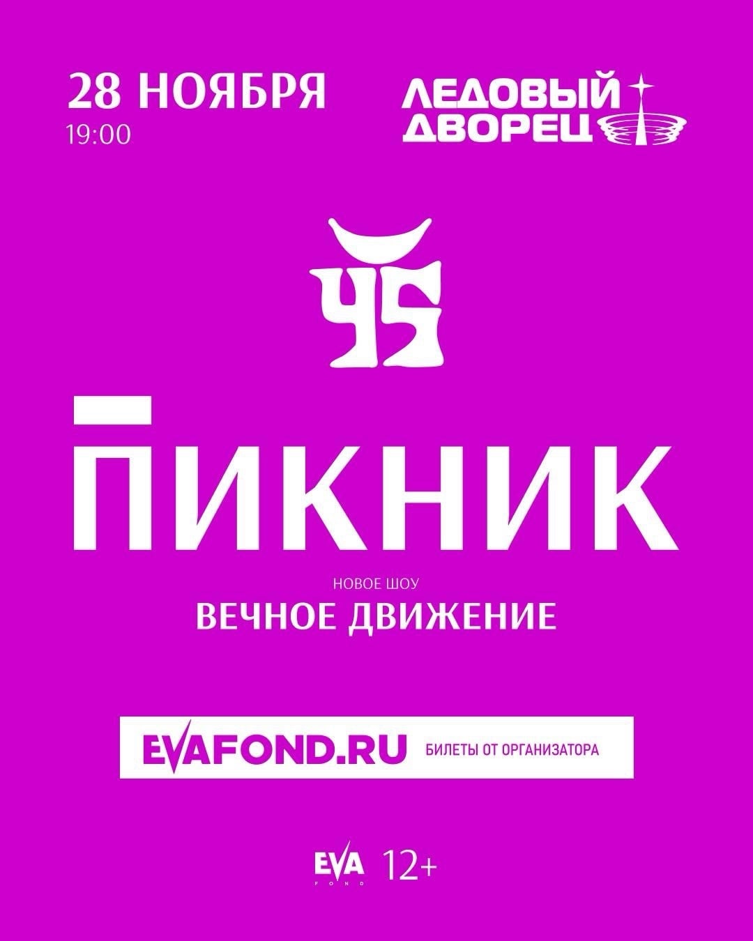 28 ноября 2026 г. - ПИКНИК в Ледовом Дворце (Санкт-Петербург)