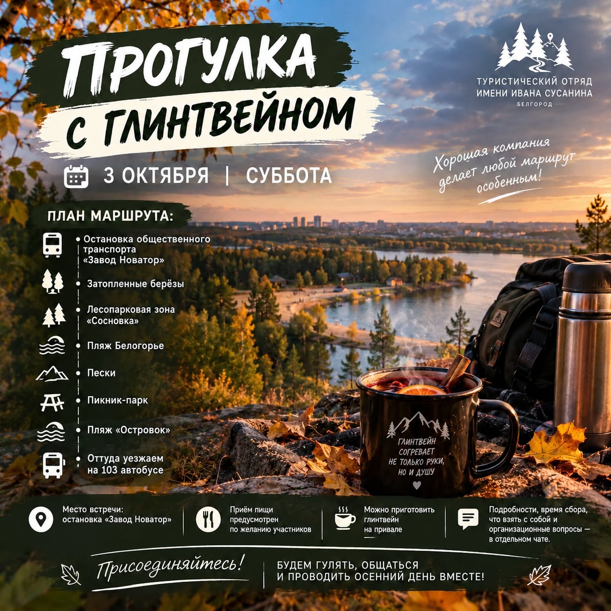 ПРОГУЛКА С ГЛИНТВЕЙНОМ | 3 ОКТЯБРЯ