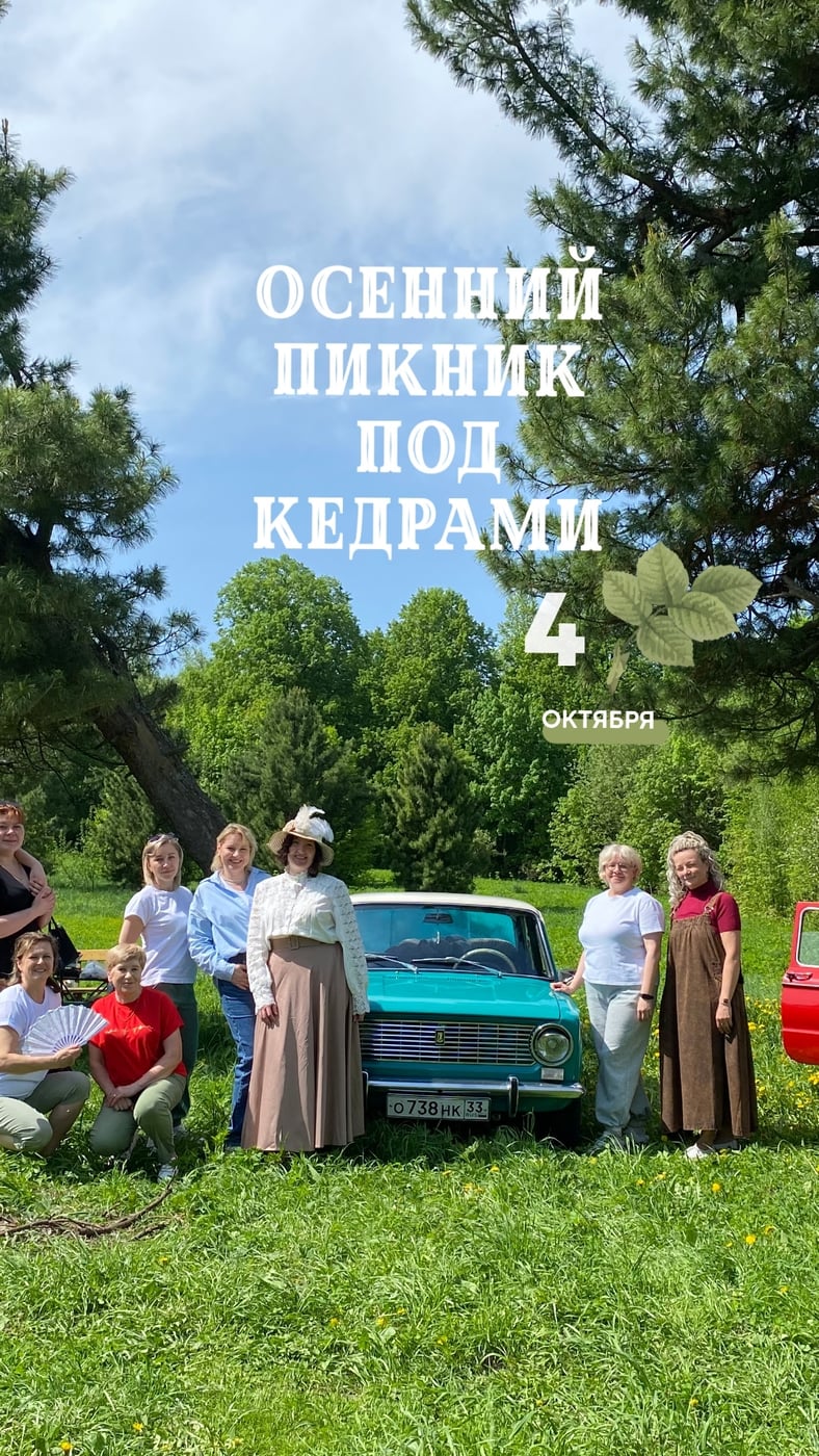 4 октября (вс) - Ретро-пикник под кедрами!