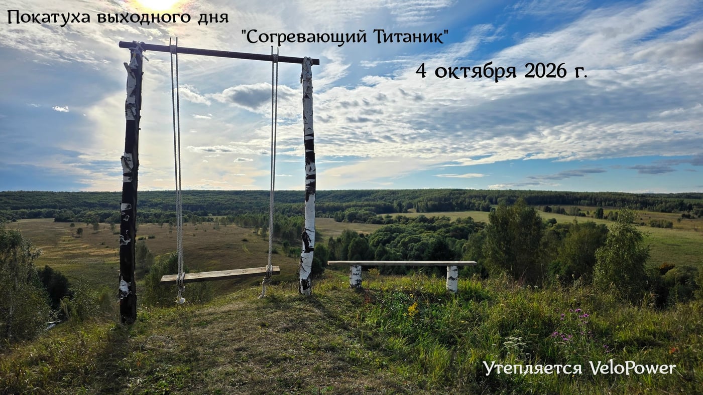 ‍ Покатуха выходного дня «Согревающий Титаник», 4 октября 2026 г ‍