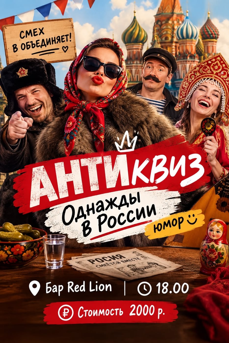 АНТИквиз «ОДНАЖДЫ В РОССИИ» — ВЕЧЕР ЮМОРА!