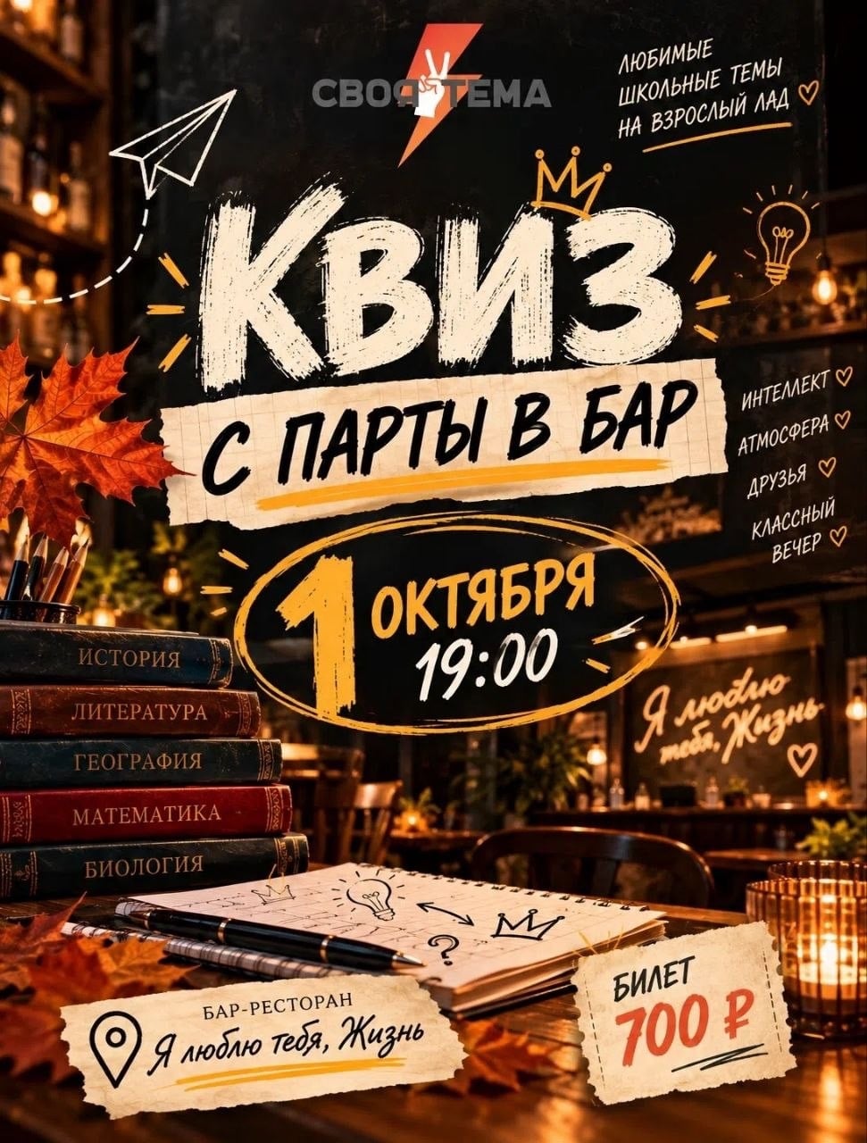 КВИЗ «С ПАРТЫ — В БАР»