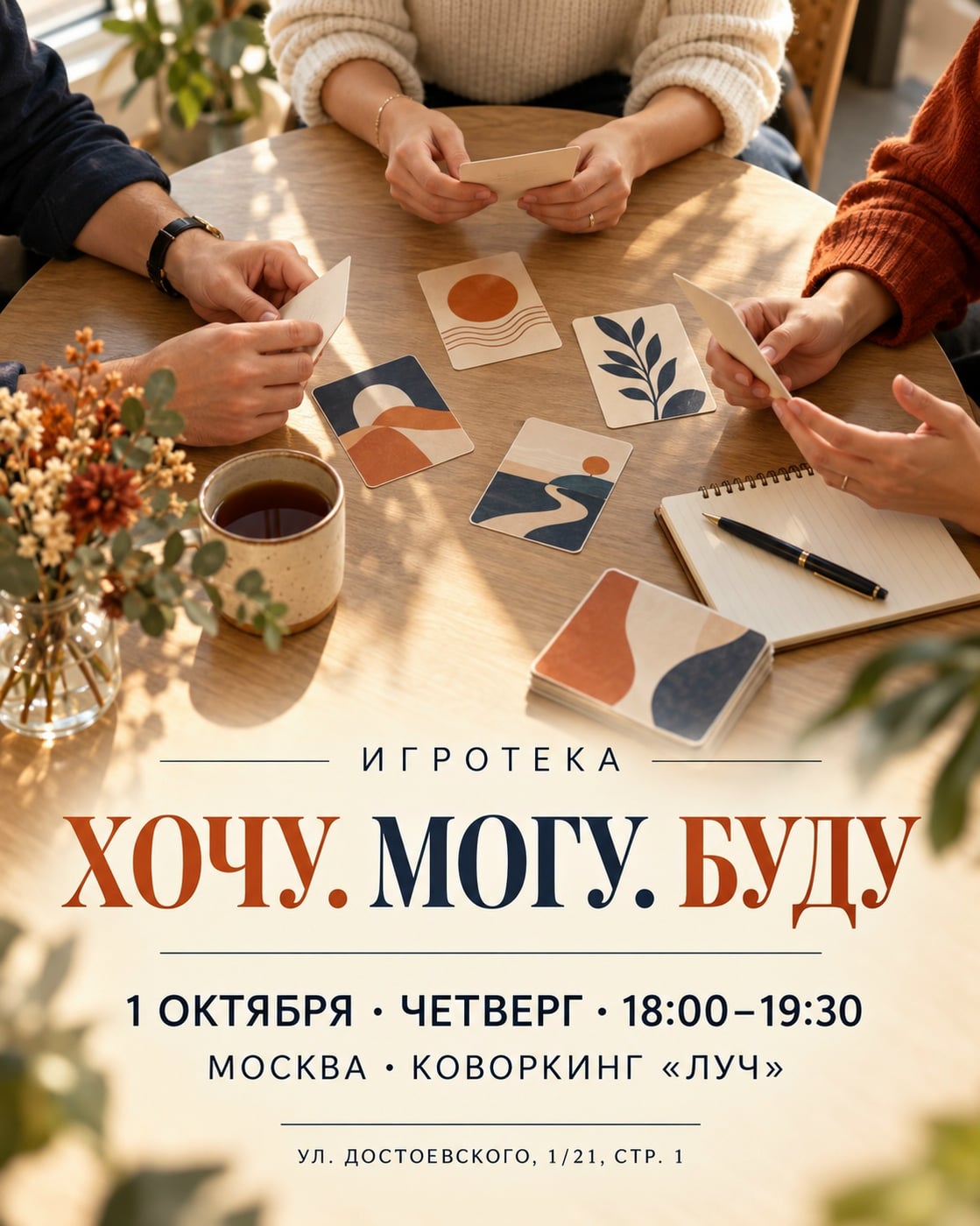 В четверг играем в Москве — приглашаем на игротеку «Хочу. Могу. Буду»!