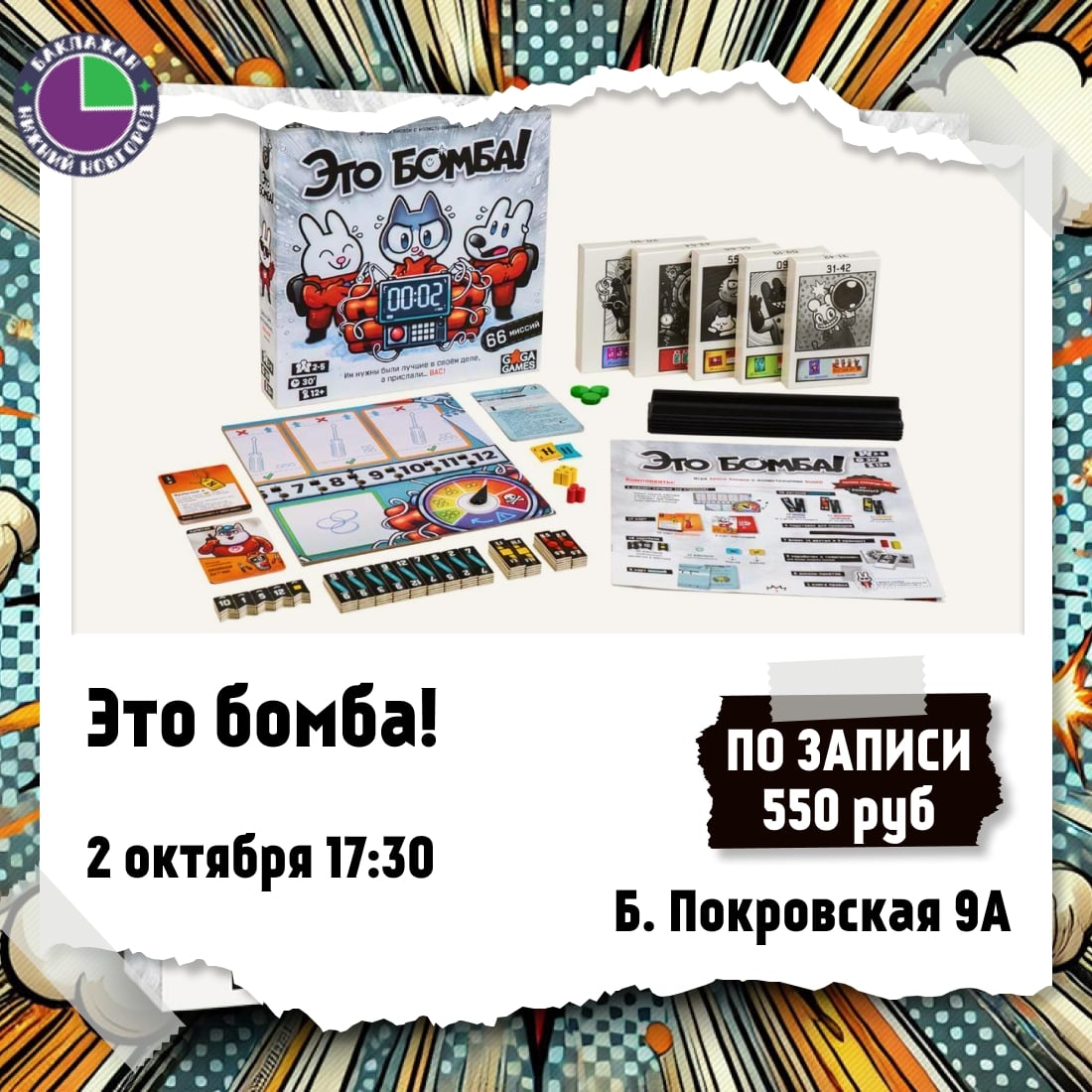 Игротека «Это бомба!»