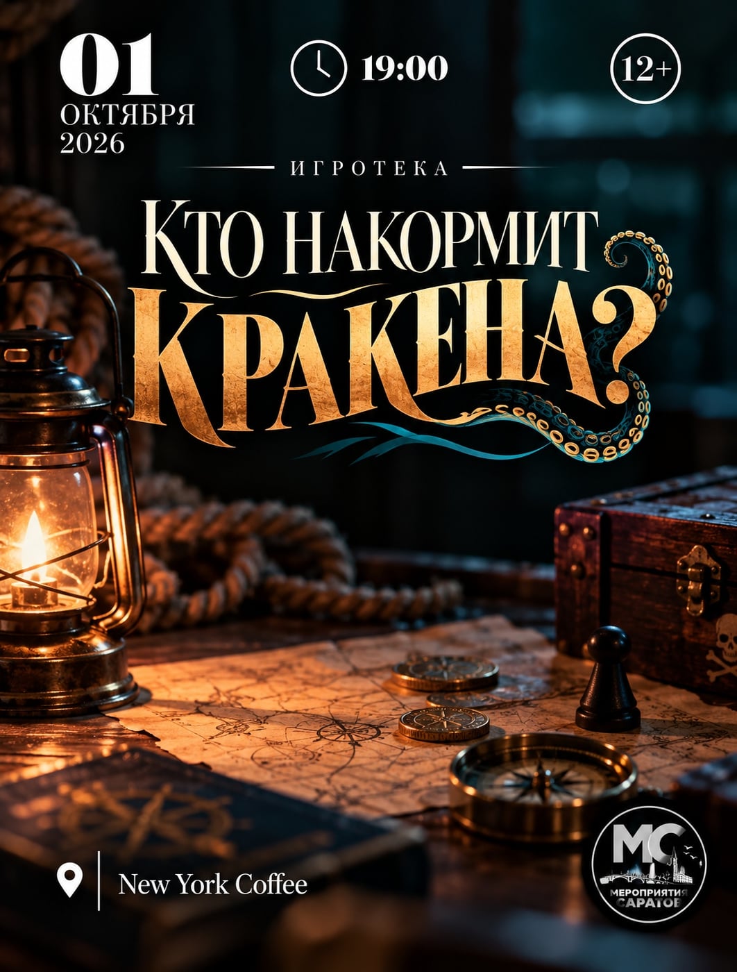 ИГРОТЕКА «КТО НАКОРМИТ КРАКЕНА?»