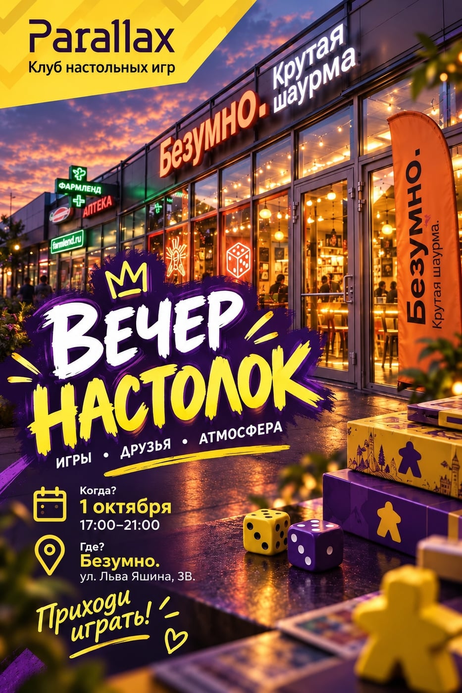 ВЕЧЕР НАСТОЛОК В «БЕЗУМНО КРУТОЙ ШАУРМЕ»