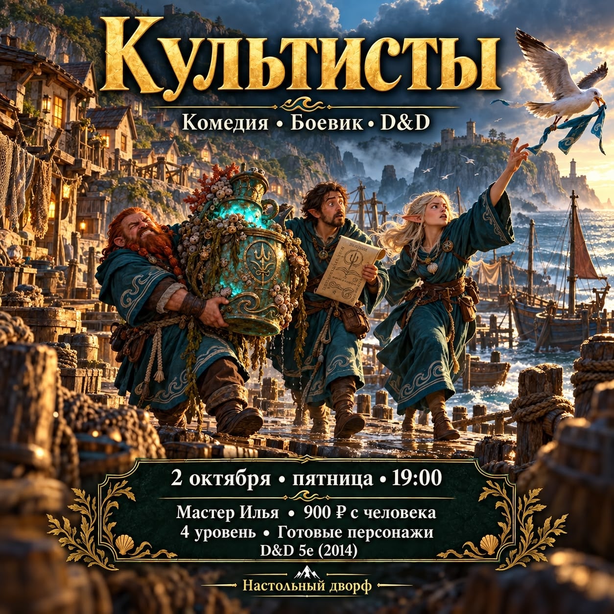 «Культисты» — комедийный ваншот D&D