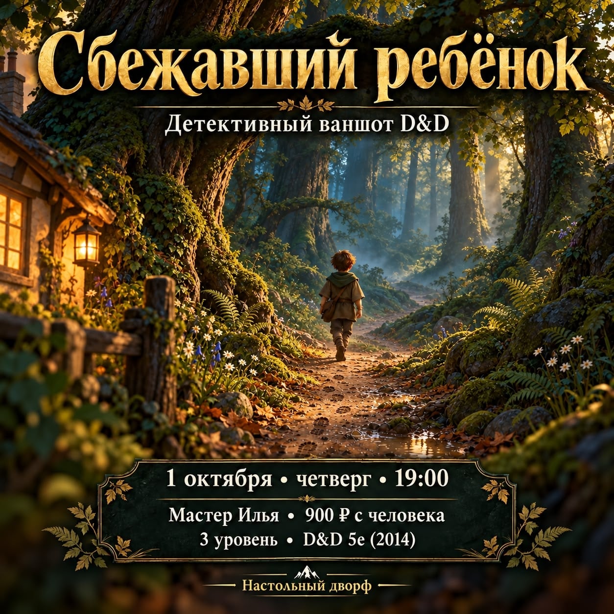 «Сбежавший ребёнок» — детективный ваншот D&D