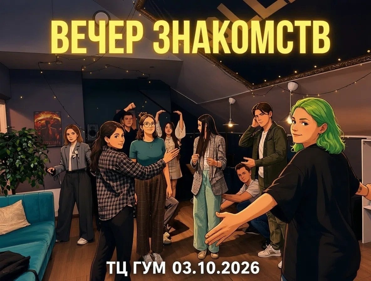 3го октября в СУББОТУ в 20:00 «Вечер Знакомств»