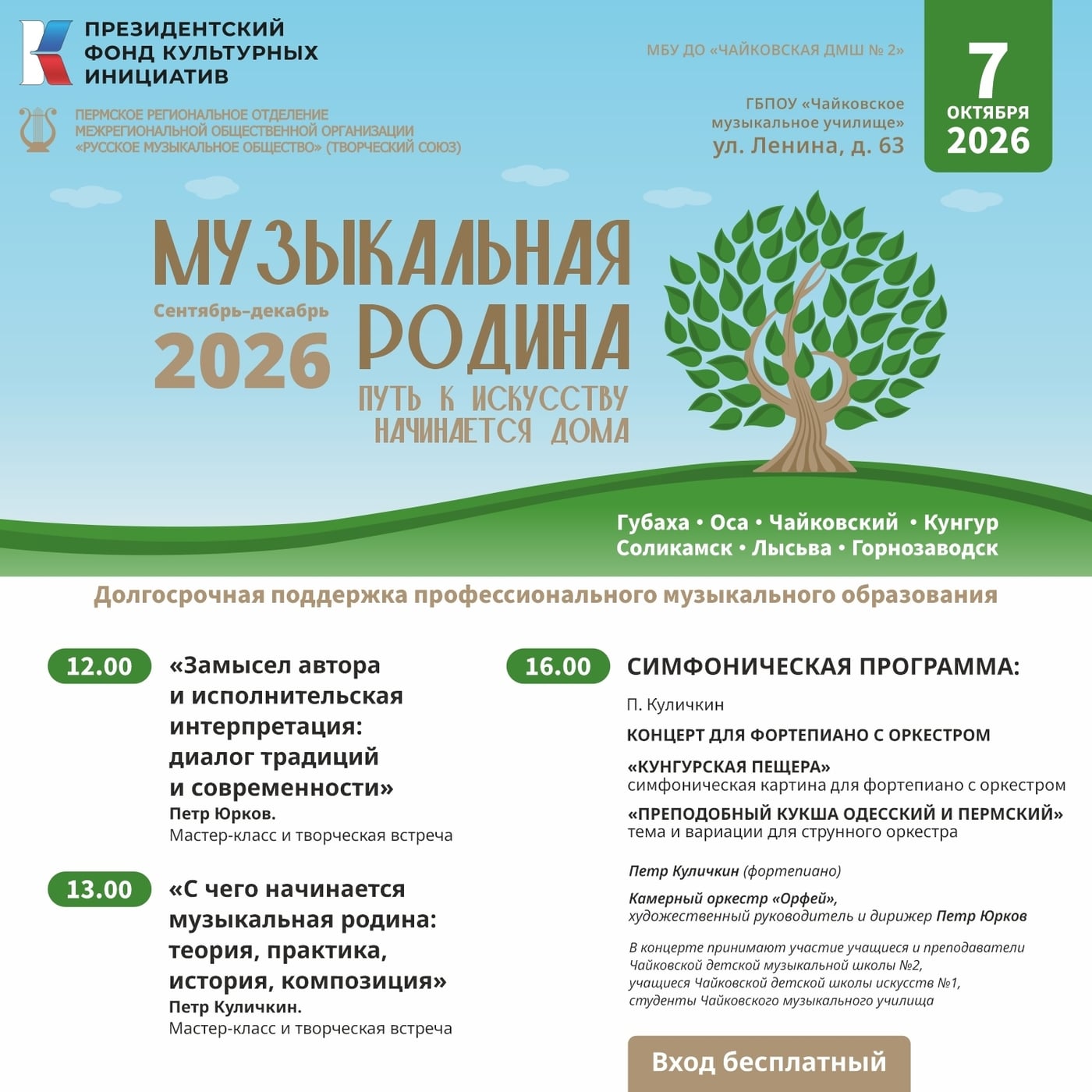 Город Чайковский принимает проект «Музыкальная родина»