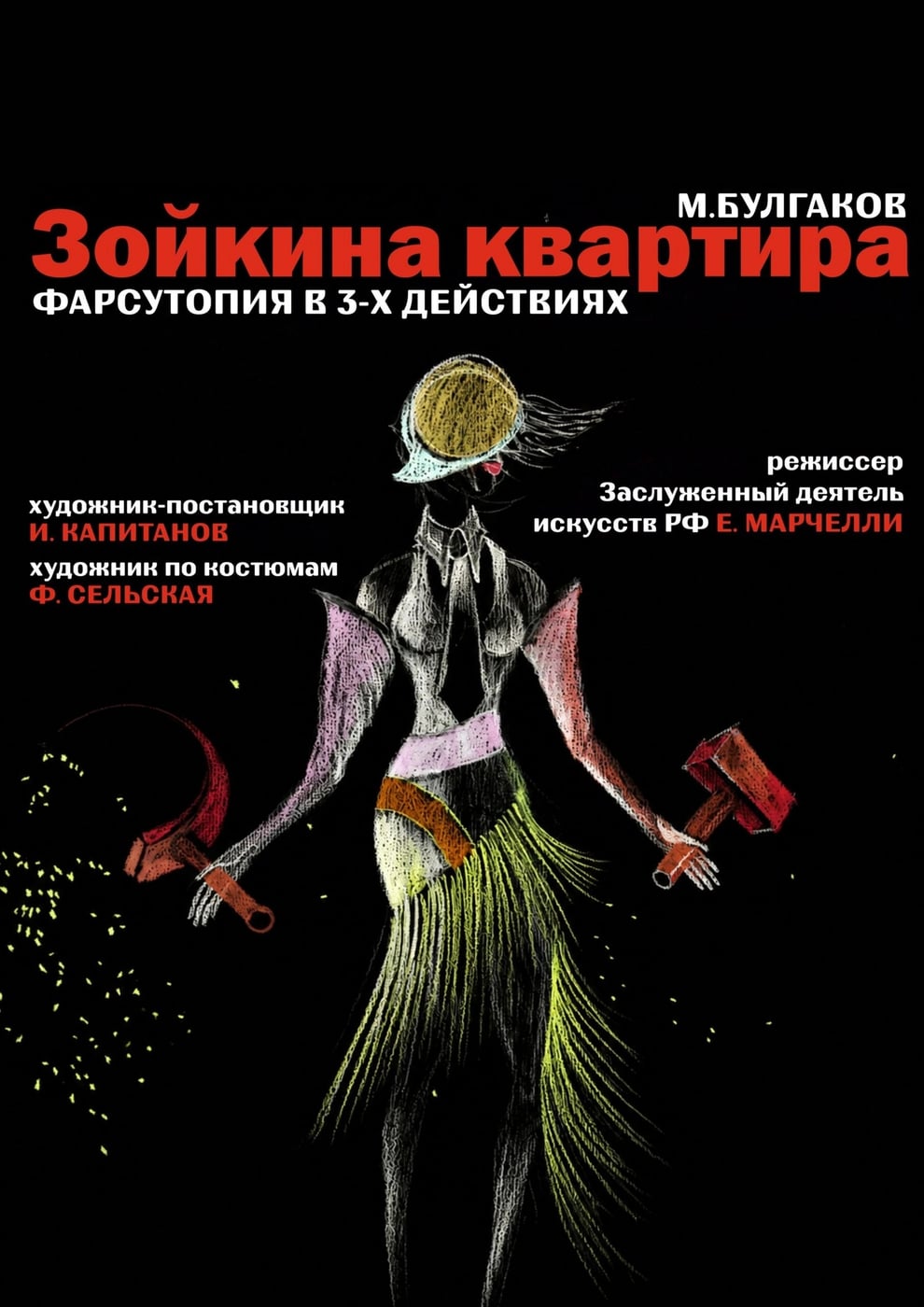 Спектакль «Зойкина квартира»