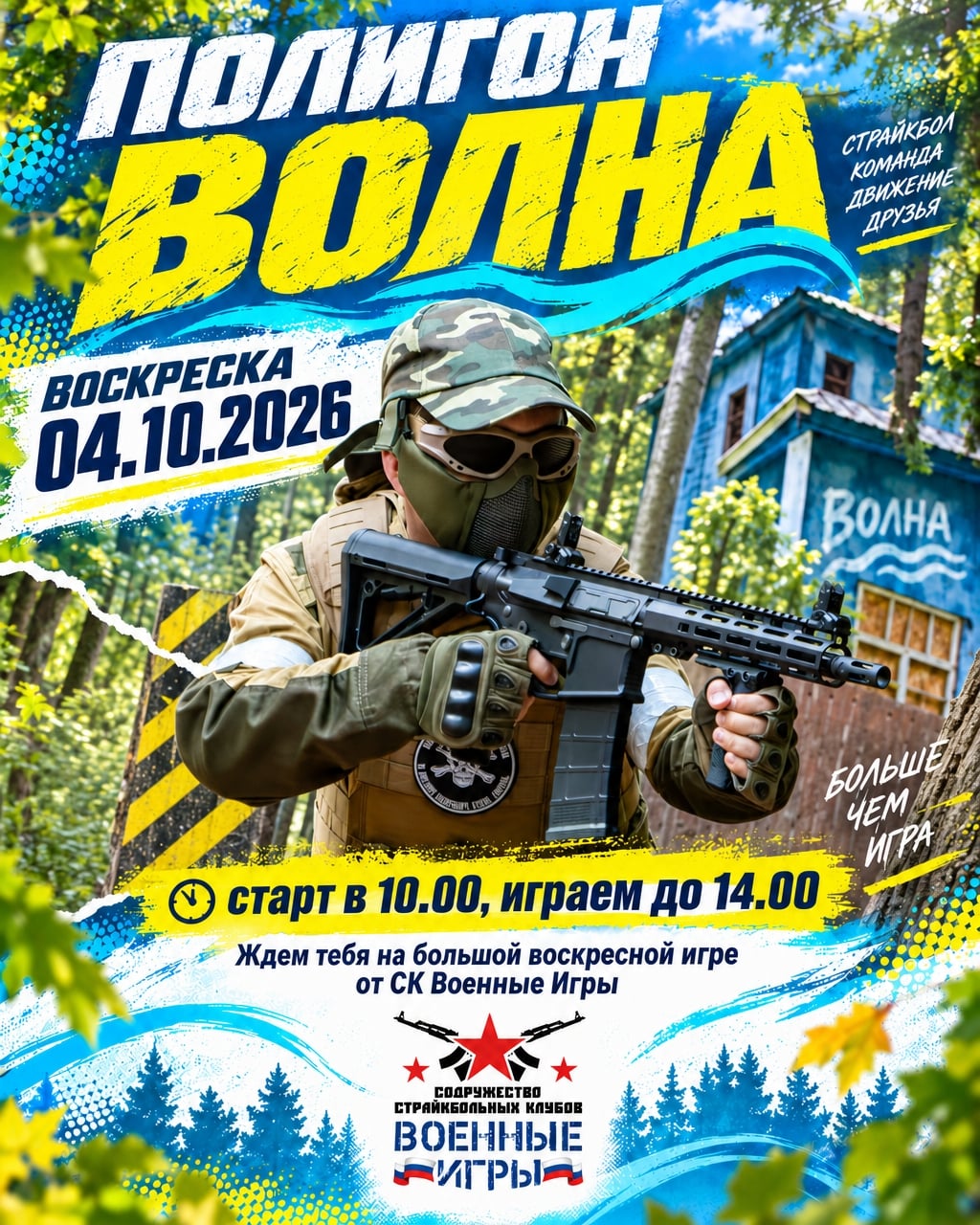 Воскресенье, 04.10.2026 — Открытая страйкбольная игра на ВОЛНЕ!