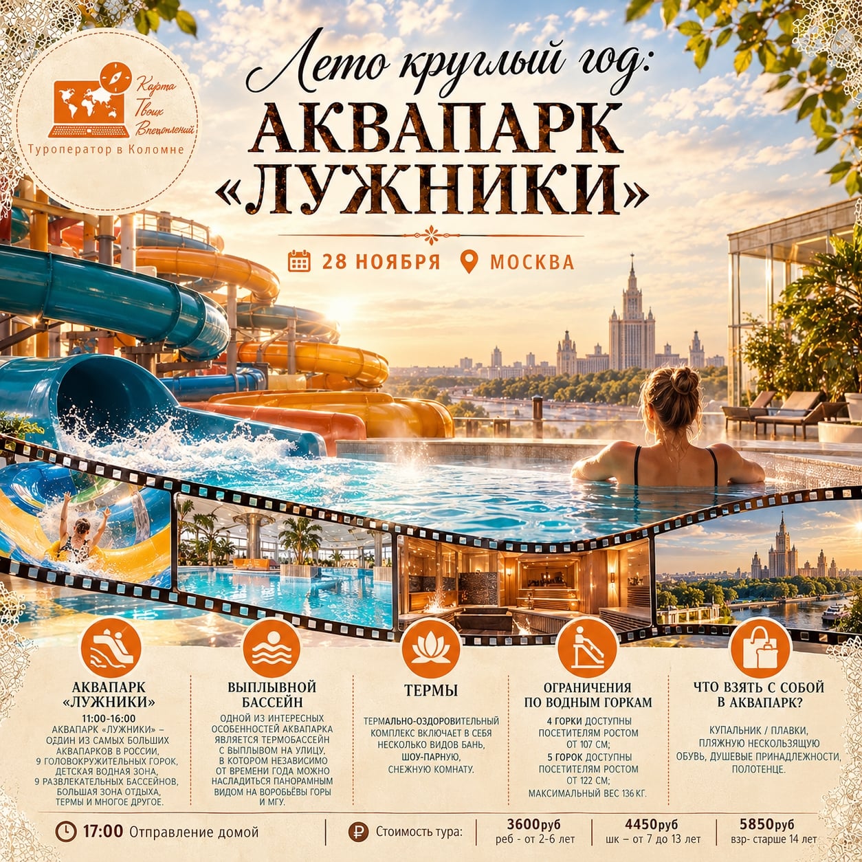 ЛЕТО КРУГЛЫЙ ГОД: АКВАПАРК «ЛУЖНИКИ»
