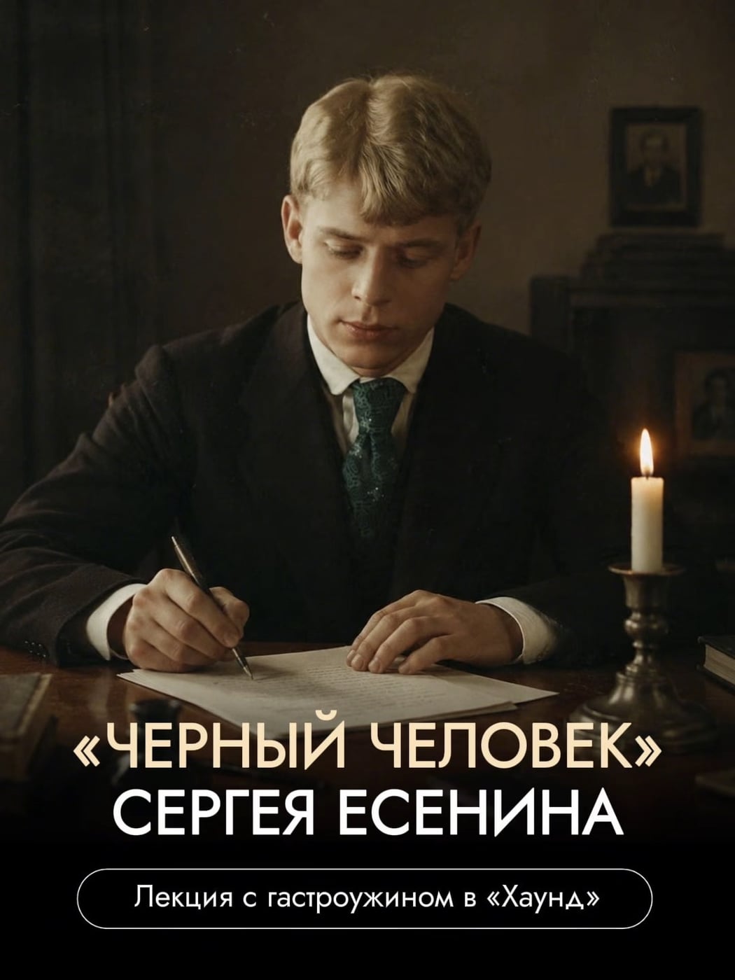 Гастроужин с лекцией о «Черном человеке» Сергея Есенина